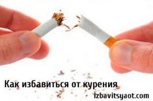 Хочу бросить курить. Как избавиться от курения?