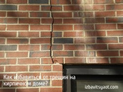 По стене пошли трещины.Как избавиться от трещин на кирпичном доме?